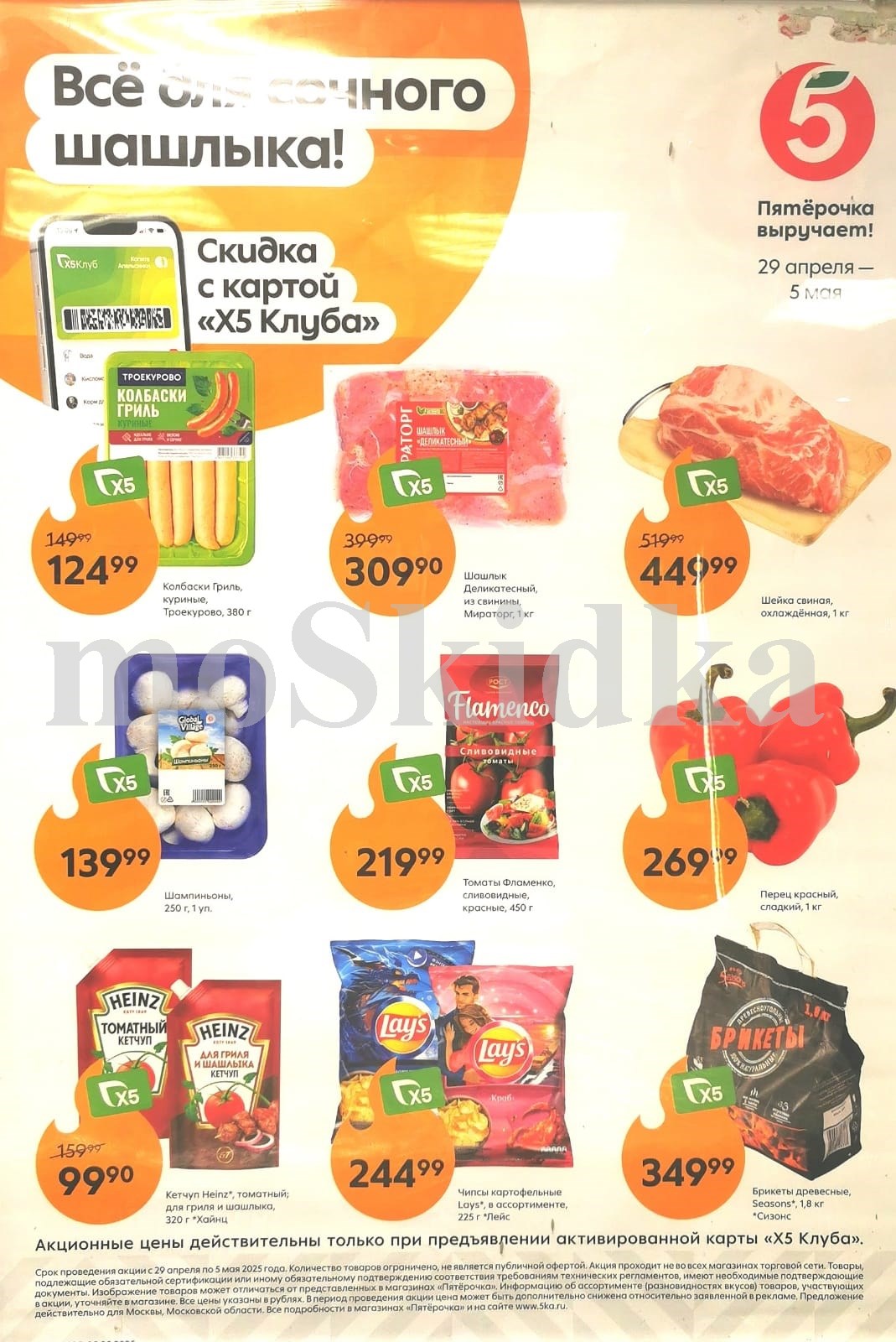 Акции в «Пятёрочке» с 29 апреля по 5 мая 2025: колбаски гриль Троекурово, шашлык деликатесный мираторг, шейка свиная, шампиньоны, кетчуп Хейнц, чипсы Лейс. 